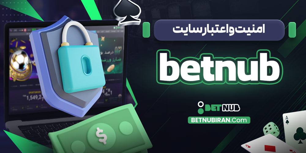 امنیت و اعتبار سایت betnub