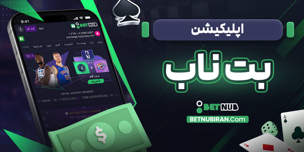 اپلیکیشن بت ناب