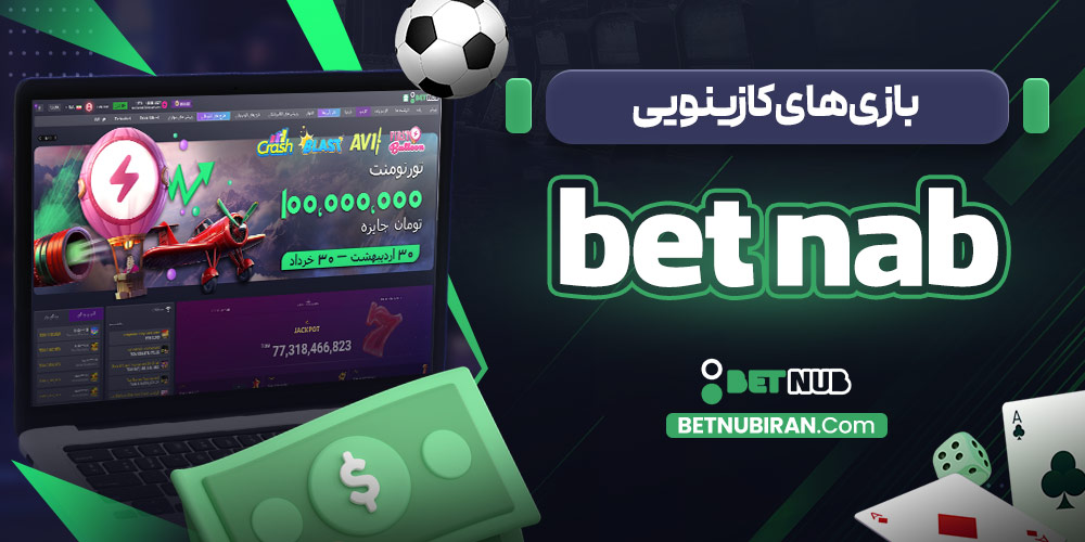 بازی‌ های کازینویی bet nab