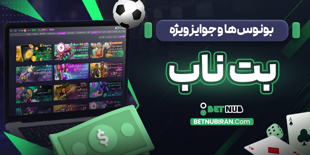 بونوس‌ ها و جوایز ویژه بت ناب