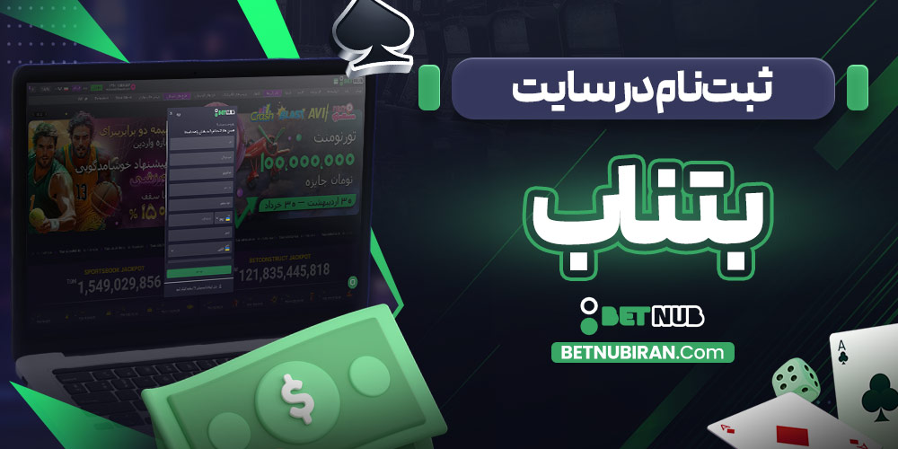 ثبت‌نام در سایت بتناب