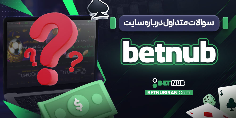 سوالات متداول درباره سایت betnub