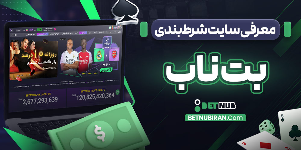 معرفی سایت شرط‌ بندی بت ناب