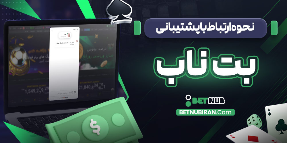 نحوه ارتباط با پشتیبانی بت ناب