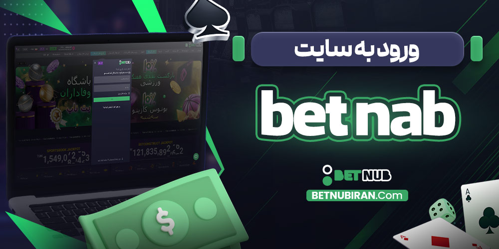 ورود به سایت bet nab