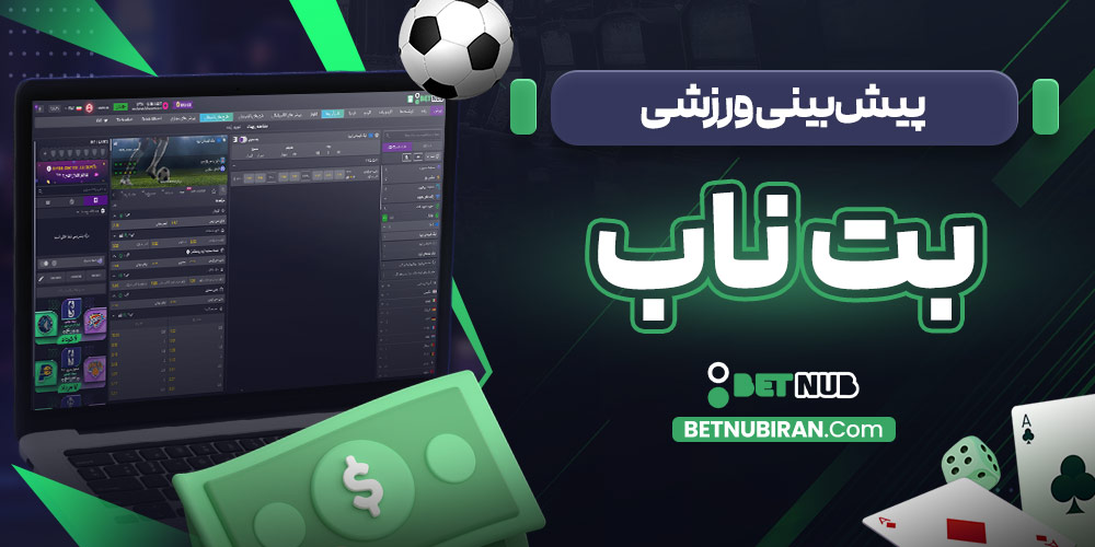 پیش‌ بینی ورزشی بت ناب